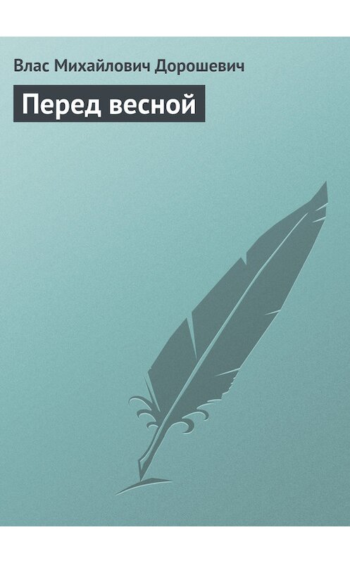 Обложка книги «Перед весной» автора Власа Дорошевича.