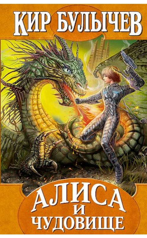 Обложка книги «Вокруг света за три часа» автора Кира Булычева издание 2007 года.