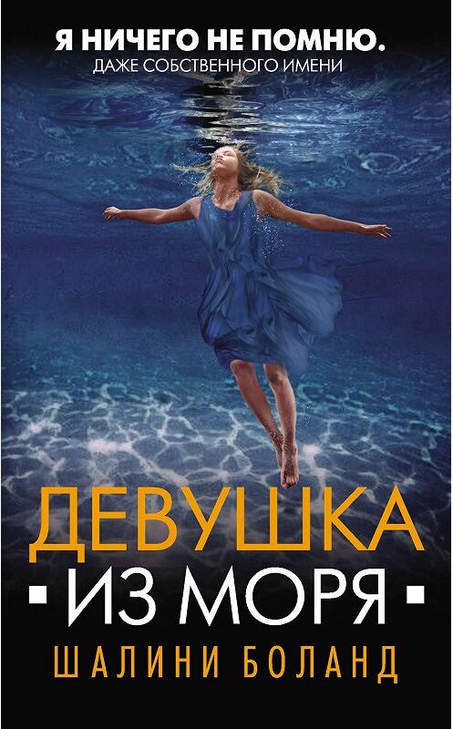 Обложка книги «Девушка из моря» автора Шалини Боланда издание 2019 года. ISBN 9785041031817.