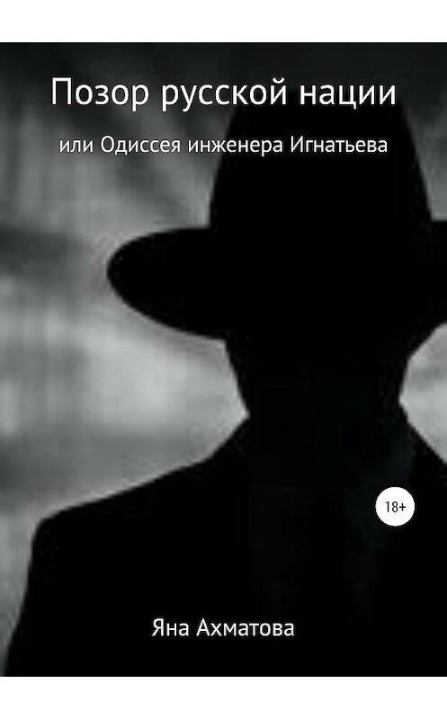 Обложка книги «Позор русской нации, или Одиссея инженера Игнатьева» автора Яны Ахматовы издание 2019 года.
