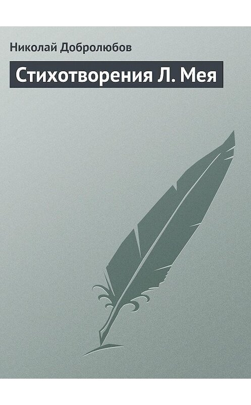 Обложка книги «Стихотворения Л. Мея» автора Николая Добролюбова.
