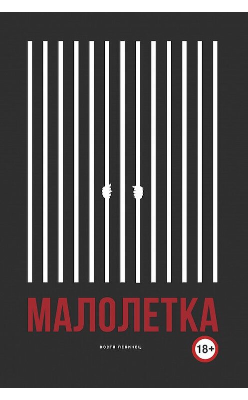 Обложка книги «Малолетка» автора Кости Пекинеца издание 2020 года. ISBN 9785907025202.