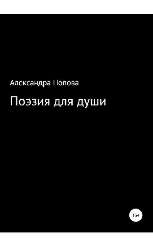 Обложка книги «Поэзия для души» автора Александры Поповы издание 2020 года.