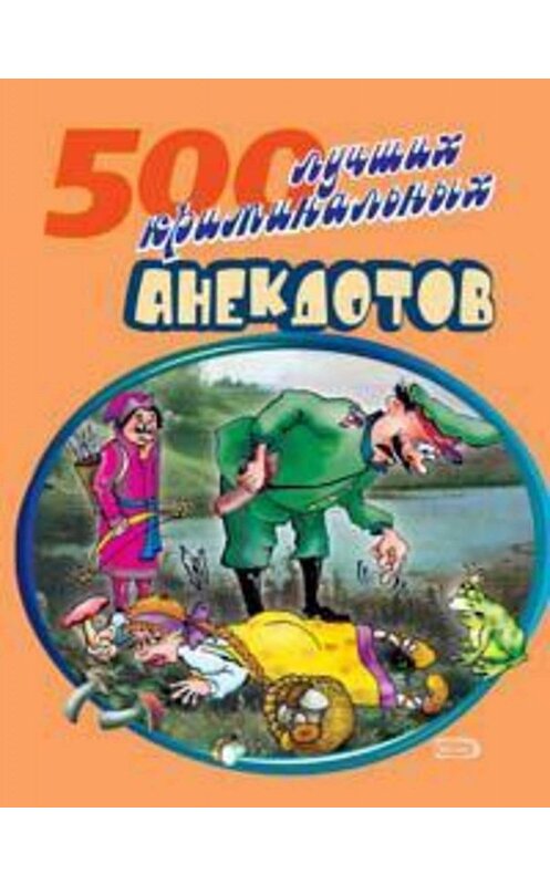 Обложка книги «500 криминальных анекдотов» автора Сборника.