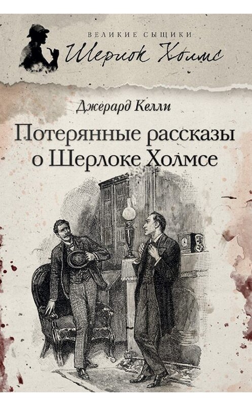 Обложка книги «Потерянные рассказы о Шерлоке Холмсе (сборник)» автора Джерард Келли издание 2013 года. ISBN 9785367027143.