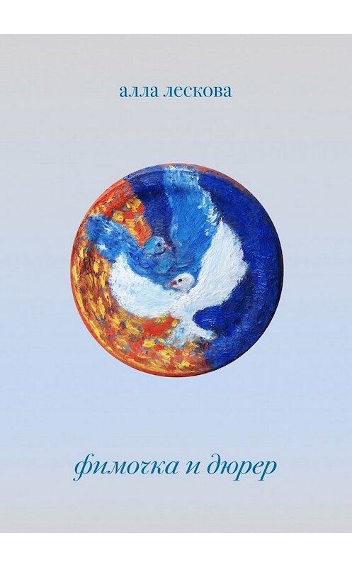 Обложка книги «Фимочка и Дюрер. Вне жанра. 3-е издание. Исправленное.» автора Аллы Лесковы. ISBN 9785448301551.