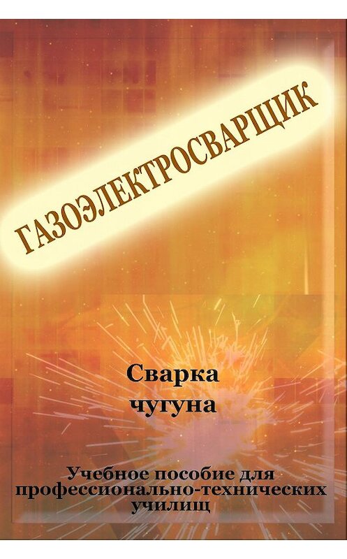 Обложка книги «Cварка чугуна» автора Ильи Мельникова.