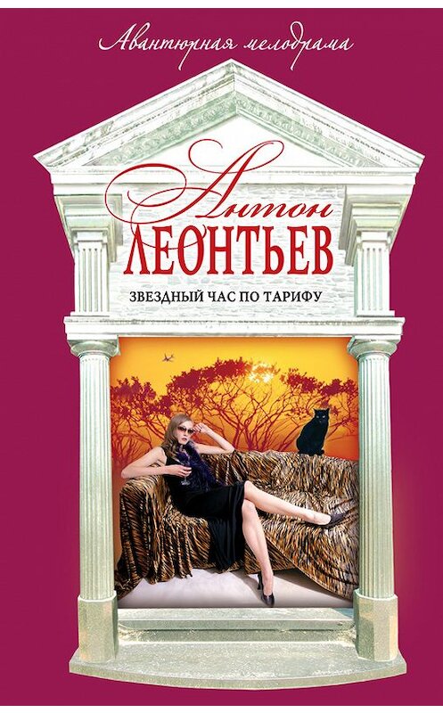 Обложка книги «Звездный час по тарифу» автора Антона Леонтьева издание 2005 года. ISBN 5699095144.