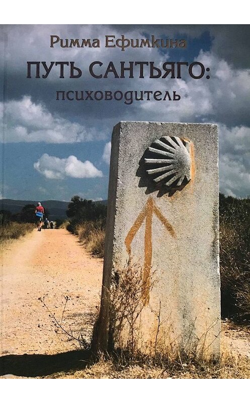 Обложка книги «Путь Сантьяго: психоводитель» автора Риммы Ефимкины. ISBN 9785449602466.