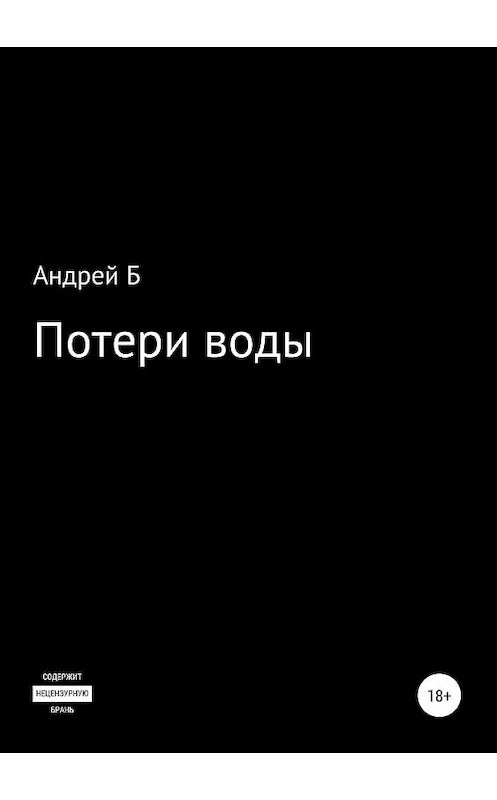 Обложка книги «Потери воды» автора Андрея Ба издание 2019 года.