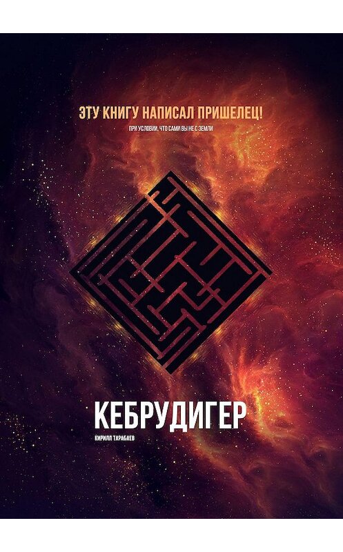 Обложка книги «Кебрудигер» автора Кирилла Тарабаева. ISBN 9785448564338.