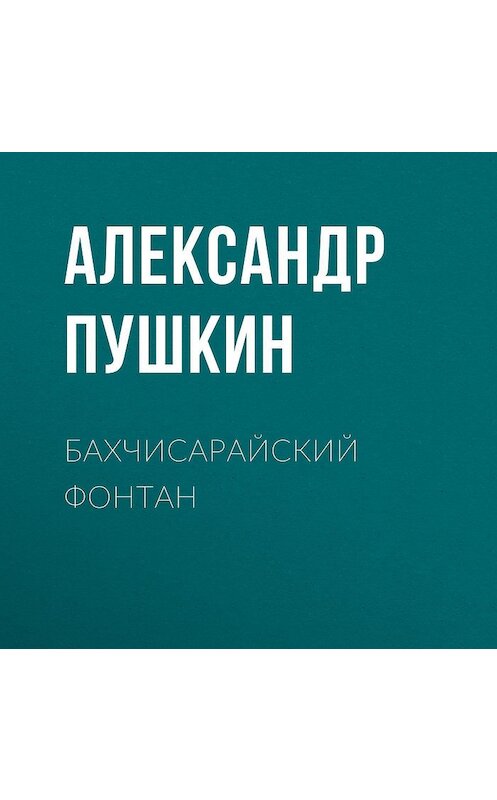 Обложка аудиокниги «Бахчисарайский фонтан» автора Александра Пушкина.