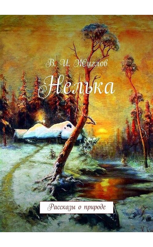 Обложка книги «Нелька. Рассказы о природе» автора В. Жиглова. ISBN 9785447444716.