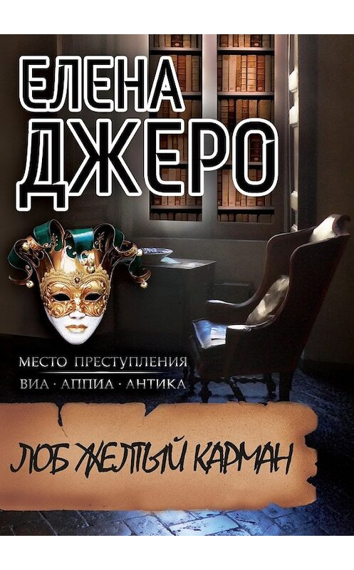 Обложка книги «Лоб Желтый Карман. Место преступления: виа Аппиа Антика» автора Елены Джеро. ISBN 9785447477400.