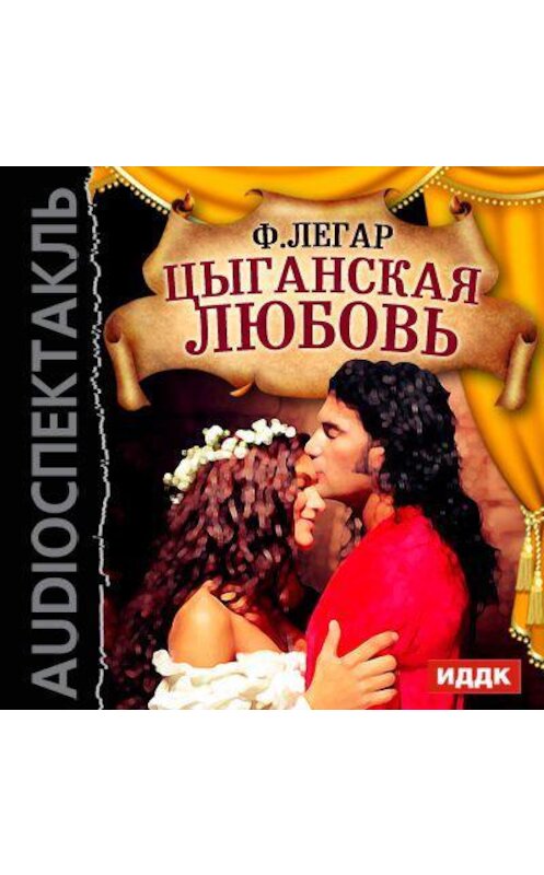 Обложка аудиокниги «Цыганская любовь (оперетта)» автора Франца Легара.