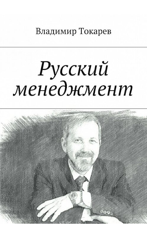 Обложка книги «Русский менеджмент» автора Владимира Токарева. ISBN 9785447446154.