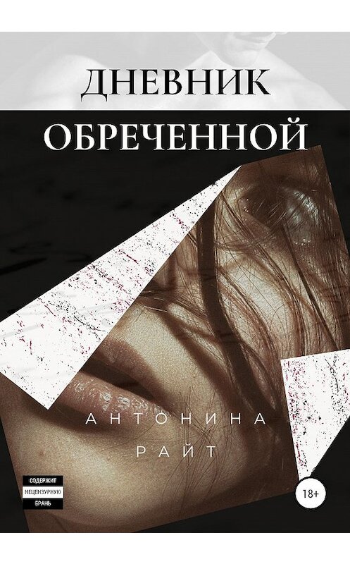 Обложка книги «Дневник обреченной» автора Антониной Райт издание 2020 года. ISBN 9785532045989.