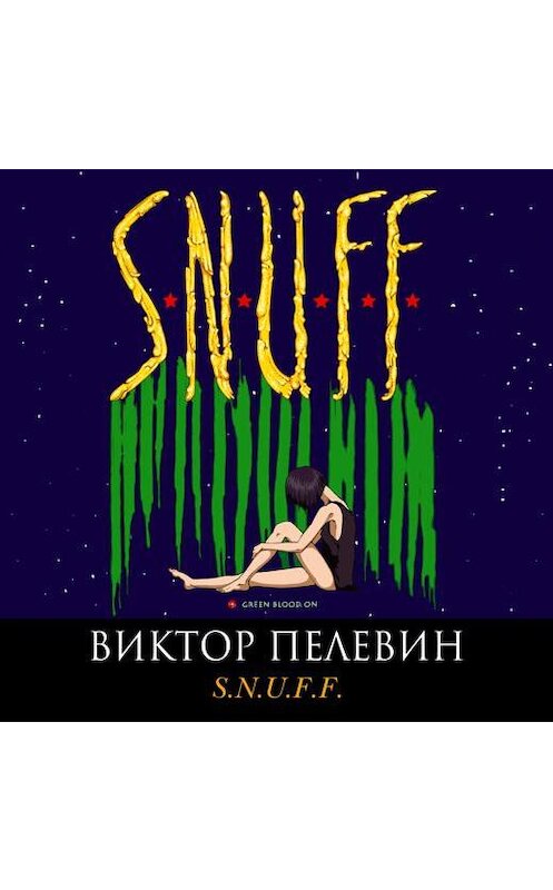 Обложка аудиокниги «S.N.U.F.F.» автора Виктора Пелевина.