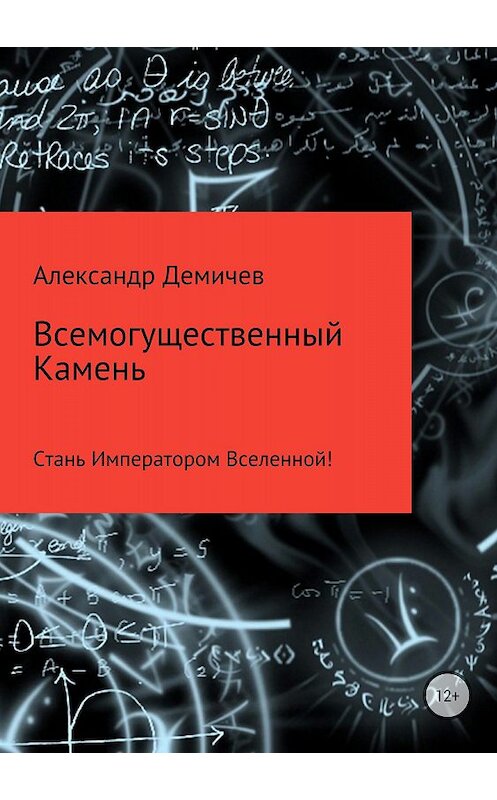 Обложка книги «Всемогущественный Камень» автора Александра Демичева издание 2018 года.