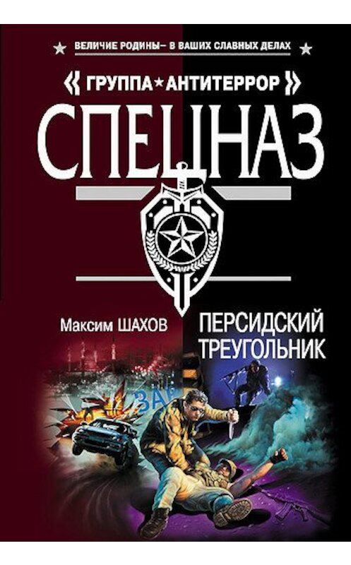 Обложка книги «Персидский треугольник» автора Максима Шахова издание 2007 года. ISBN 9785699220601.