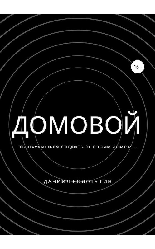 Обложка книги «Домовой» автора Даниила Колотыгина издание 2019 года.