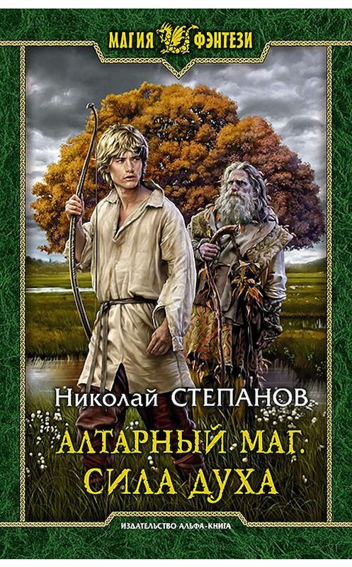 Обложка книги «Алтарный маг. Сила духа» автора Николая Степанова издание 2019 года. ISBN 9785992228908.