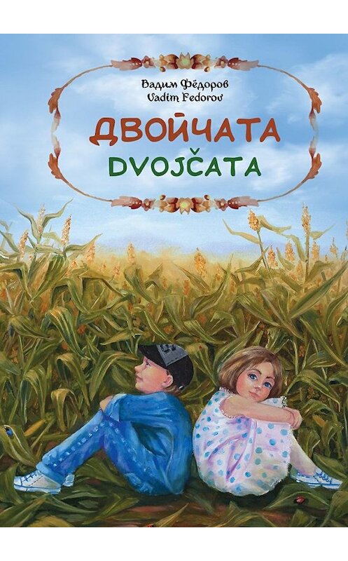 Обложка книги «Двойчата. Dvojčata» автора Вадима Фёдорова. ISBN 9785449029591.