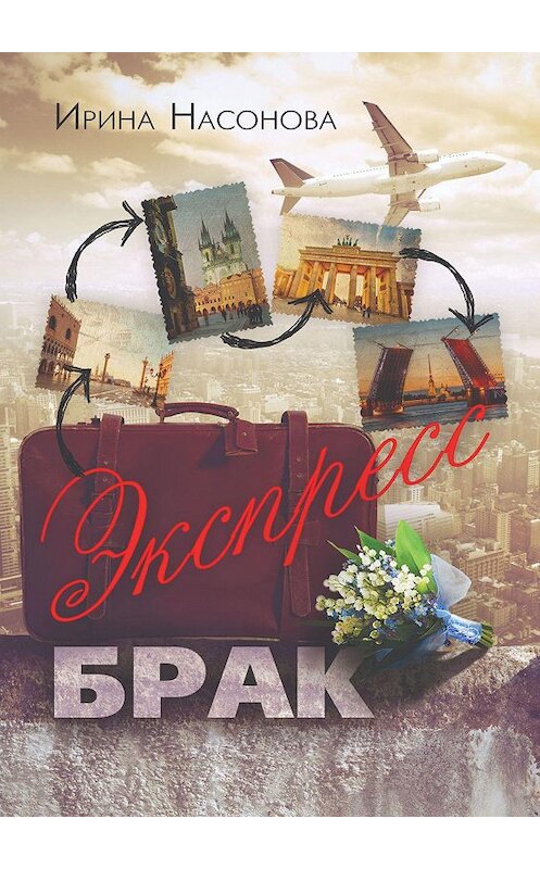 Обложка книги «Экспресс-брак. Серия «Друзья»» автора Ириной Насоновы. ISBN 9785448300257.