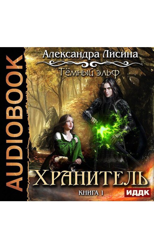 Обложка аудиокниги «Темный эльф. Хранитель» автора Александры Лисины.