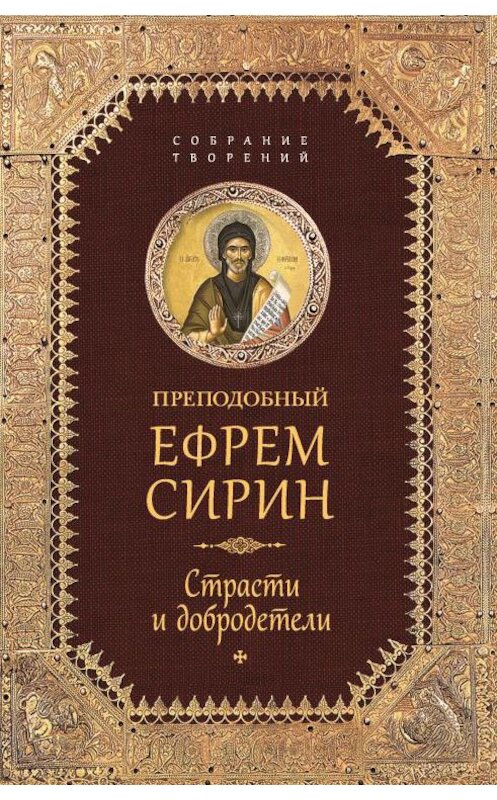 Обложка книги «Собрание творений. Страсти и добродетели» автора Преподобного Ефрема Сирина издание 2016 года. ISBN 9785906853578.