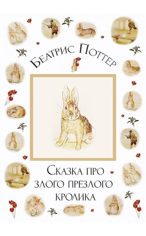 Обложка книги «Сказка про злого-презлого кролика» автора Беатриса Поттера.
