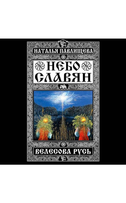 Обложка аудиокниги «Небо славян. Велесова Русь» автора Натальи Павлищевы.