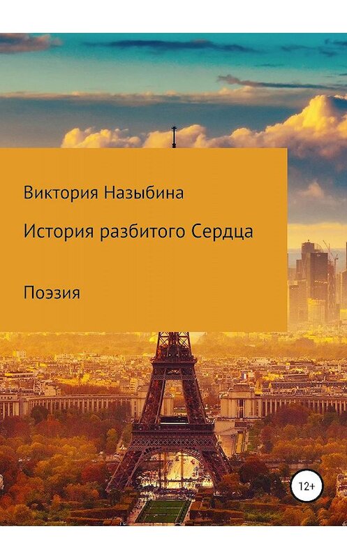 Обложка книги «История разбитого сердца» автора Виктории Назыбины издание 2019 года.