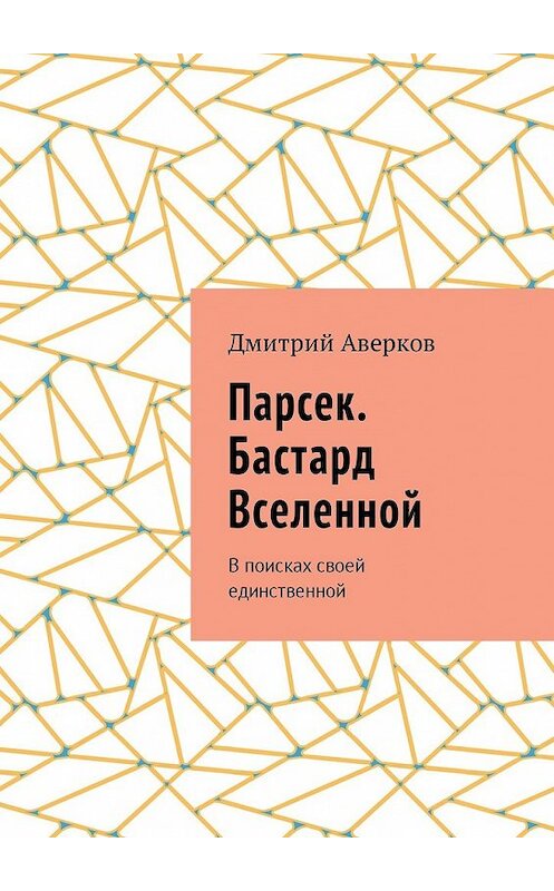 Обложка книги «Парсек. Бастард Вселенной. В поисках своей единственной» автора Дмитрия Аверкова. ISBN 9785448580604.