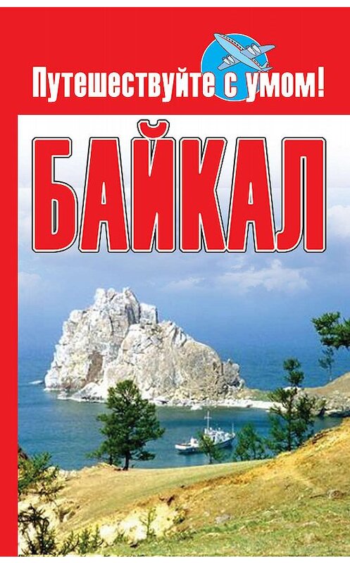 Обложка книги «Байкал» автора Неустановленного Автора издание 2010 года. ISBN 9785170665624.