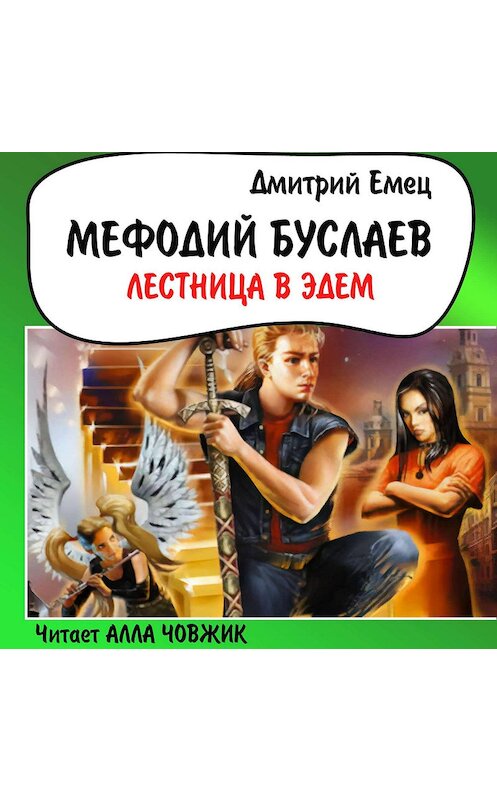 Обложка аудиокниги «Лестница в Эдем» автора Дмитрого Емеца.