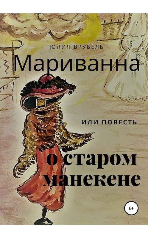 Обложка книги «Мариванна, или Повесть о старом манекене. Сказка старого города» автора Юлии Врубели издание 2020 года.