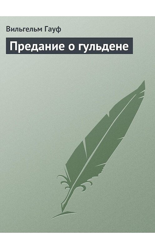 Обложка аудиокниги «Предание о гульдене» автора Вильгельма Гауфа.