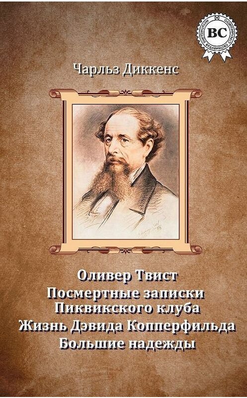 Обложка книги «Сочинения» автора Чарльза Диккенса.