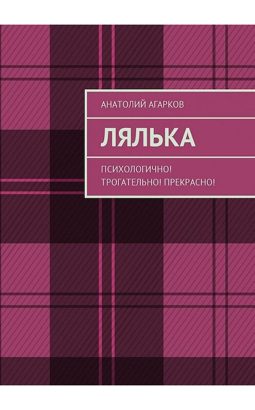 Обложка книги «Лялька. Психологично! Трогательно! Прекрасно!» автора Анатолия Агаркова. ISBN 9785449054470.