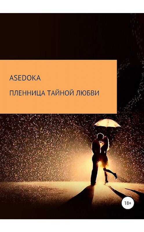 Обложка книги «Пленница тайной любви» автора Надежды Asedoka издание 2020 года.