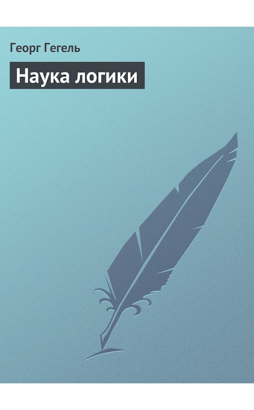 Обложка книги «Наука логики» автора Георг Гегели.