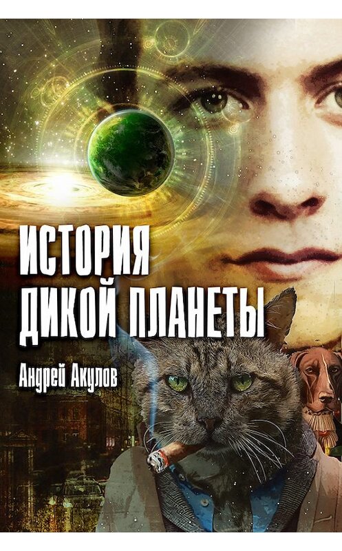 Обложка книги «История дикой планеты» автора Андрея Акулова. ISBN 9781310852060.