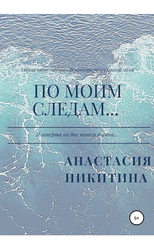 Обложка книги «По моим следам…» автора Анастасии Никитины издание 2020 года.