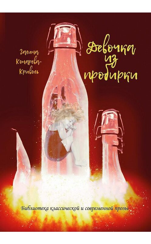 Обложка книги «Девочка из пробирки» автора Галиной Криволи. ISBN 9785907254572.