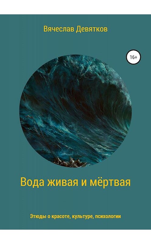 Обложка книги «Вода живая и мёртвая» автора Вячеслава Девяткова издание 2019 года.