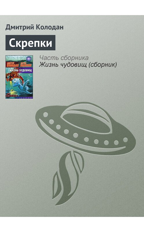 Обложка книги «Скрепки» автора Дмитрия Колодана.