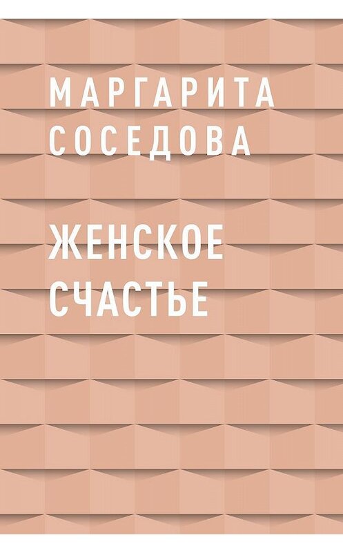 Обложка книги «Женское счастье» автора Маргарити Соседовы.