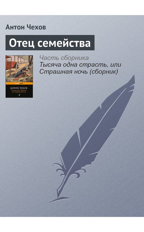 Обложка книги «Отец семейства» автора Антона Чехова издание 2016 года.