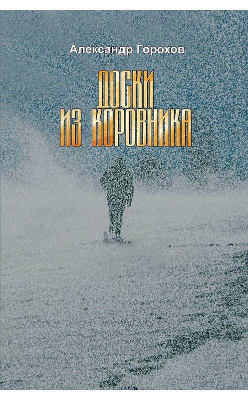Обложка книги «Доски из коровника» автора Александра Горохова.